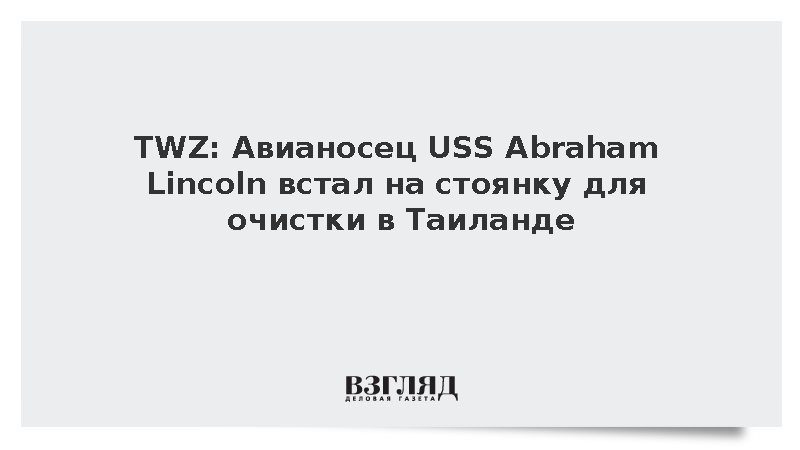 TWZ: Авианосец USS Abraham Lincoln встал на стоянку для очистки в Таиланде