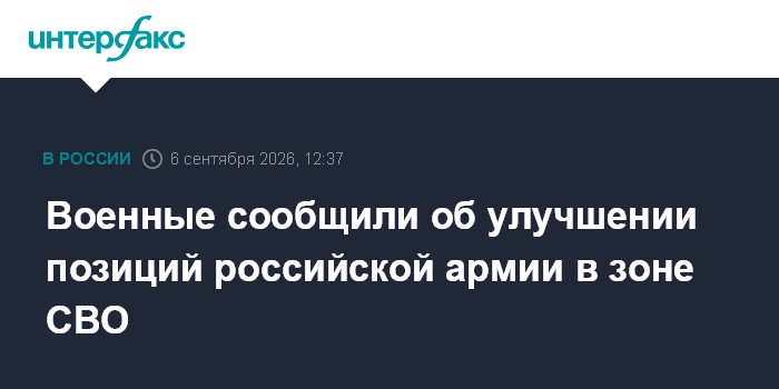 Военные сообщили об улучшении позиций российской армии в зоне СВО