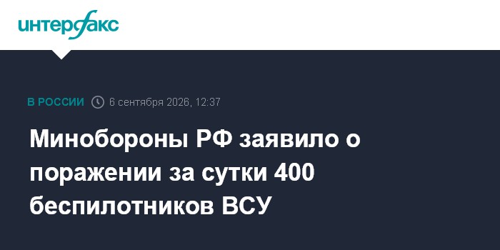 Минобороны РФ заявило о поражении за сутки 400 беспилотников ВСУ