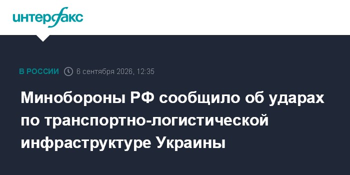 Минобороны РФ сообщило об ударах по транспортно-логистической инфраструктуре Украины
