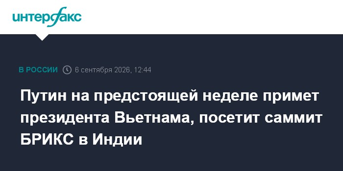 Путин на предстоящей неделе примет президента Вьетнама, посетит саммит БРИКС в Индии