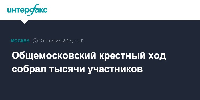 Общемосковский крестный ход собрал тысячи участников