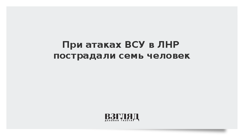 При атаках ВСУ в ЛНР пострадали семь человек