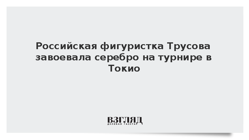 Российская фигуристка Трусова завоевала серебро на турнире в Токио