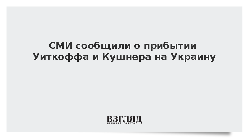 Kyiv Independent: Уиткофф и Кушнер прибыли на Украину для переговоров