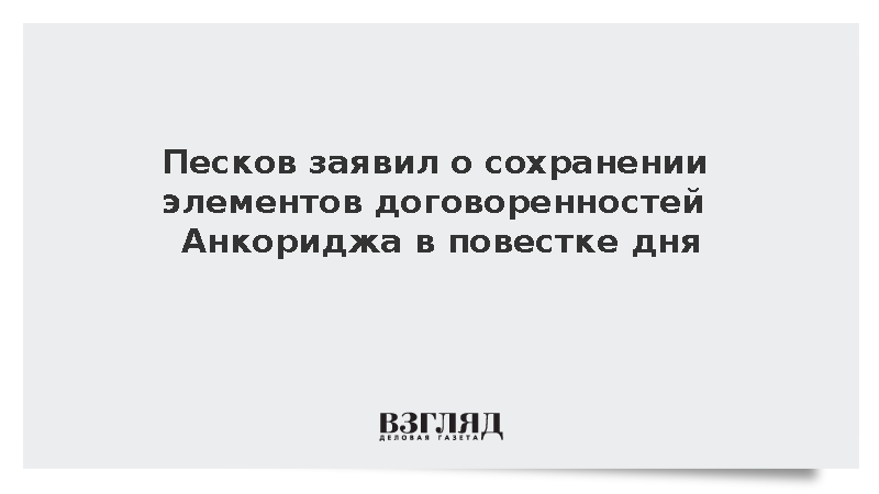 Песков заявил о сохранении элементов договоренностей Анкориджа в повестке дня