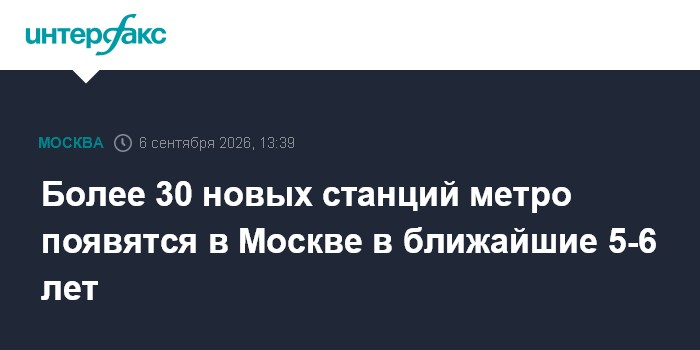 Более 30 новых станций метро появятся в Москве в ближайшие 5-6 лет