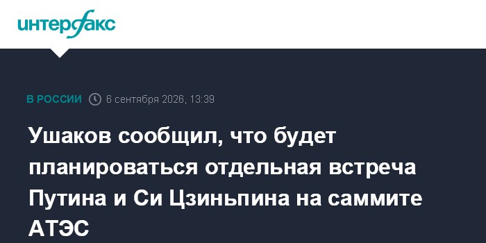 Ушаков сообщил, что будет планироваться отдельная встреча Путина и Си Цзиньпина на саммите АТЭС
