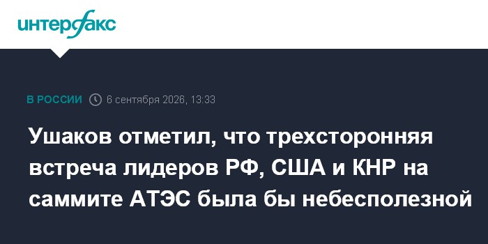 Ушаков отметил, что трехсторонняя встреча лидеров РФ, США и КНР на саммите АТЭС была бы небесполезной