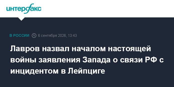 Лавров назвал началом настоящей войны заявления Запада о связи РФ с инцидентом в Лейпциге