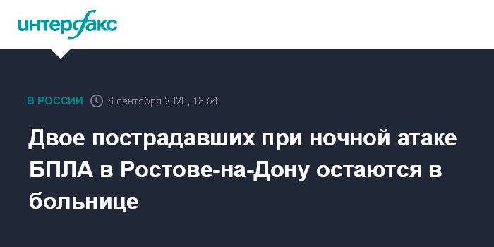 Двое пострадавших при ночной атаке БПЛА в Ростове-на-Дону остаются в больнице