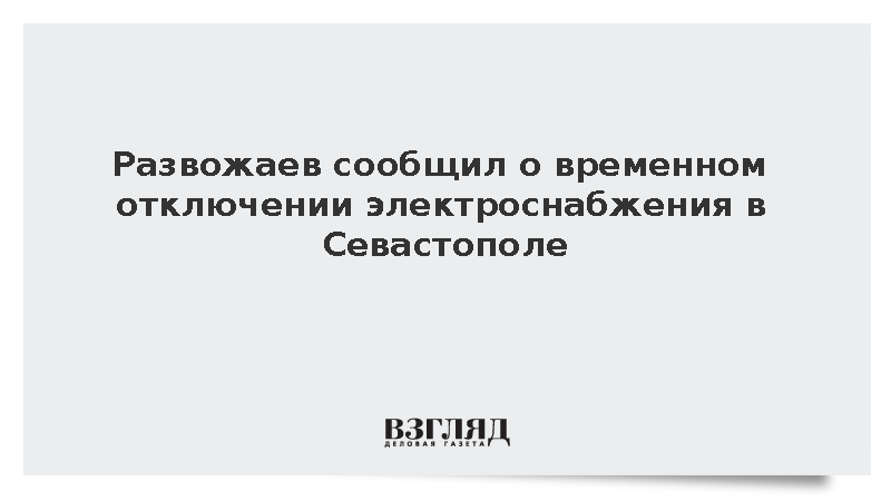 Развожаев: В Севастополе временно отключено электроснабжение