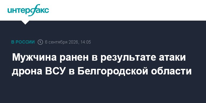 Мужчина ранен в результате атаки дрона ВСУ в Белгородской области