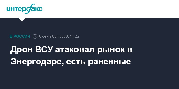 Дрон ВСУ атаковал рынок в Энергодаре, есть раненные
