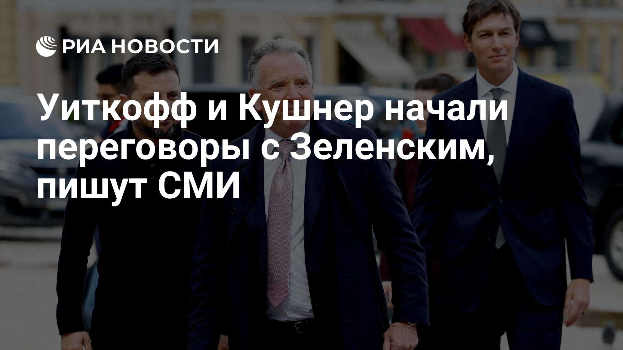 Уиткофф и Кушнер начали переговоры с Зеленским, пишут СМИ