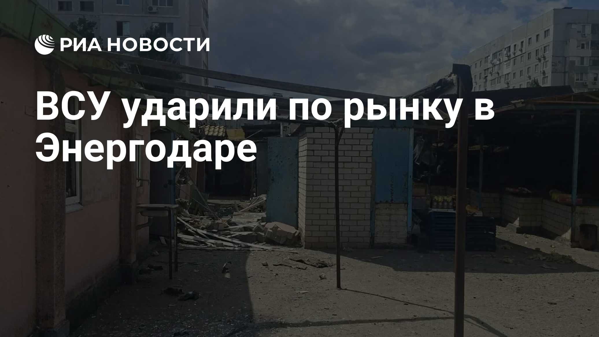 ВСУ ударили по рынку в Энергодаре