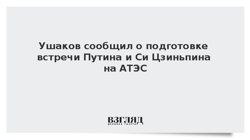 Ушаков сообщил о подготовке встречи Путина и Си Цзиньпина на АТЭС