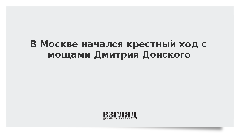 В Москве начался крестный ход с мощами Дмитрия Донского