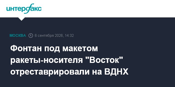 Фонтан под макетом ракеты-носителя "Восток" отреставрировали на ВДНХ