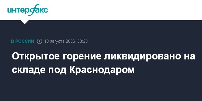 Открытое горение ликвидировано на складе под Краснодаром