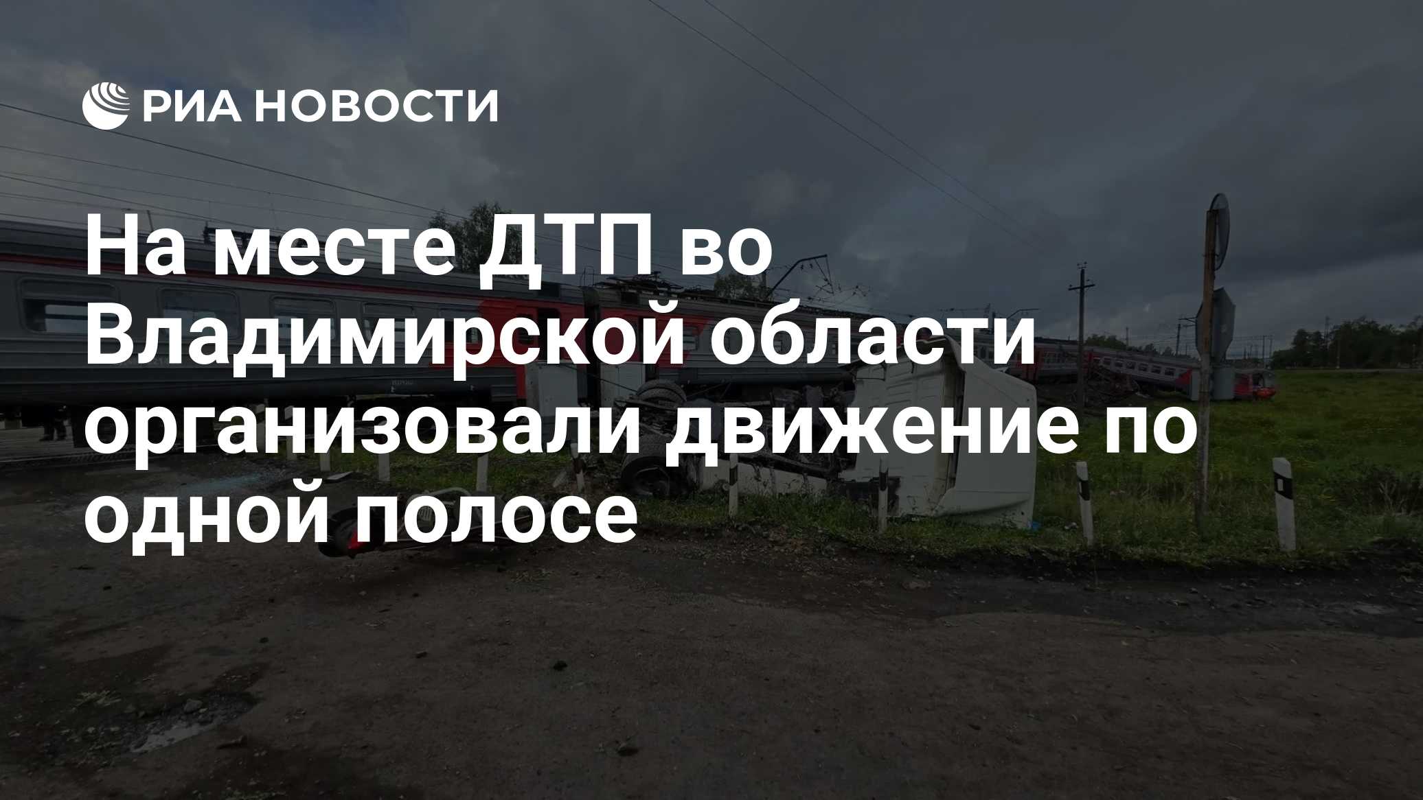 На месте ДТП во Владимирской области организовали движение по одной полосе