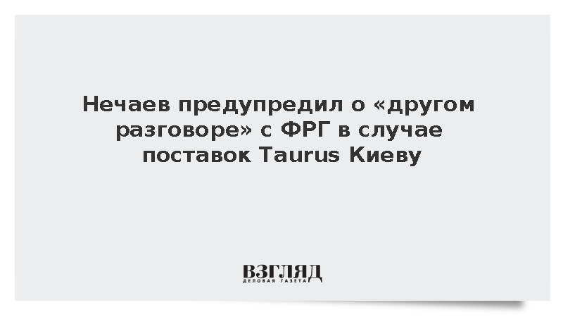 Нечаев предупредил о «другом разговоре» с ФРГ в случае поставок Taurus Киеву