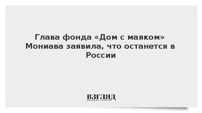 Глава фонда «Дом с маяком» Мониава заявила, что останется в России