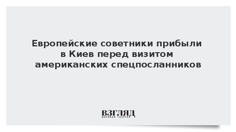 Европейские советники прибыли в Киев перед визитом американских спецпосланников