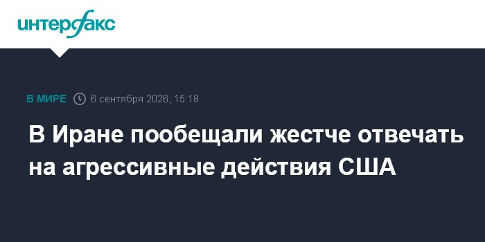В Иране пообещали жестче отвечать на агрессивные действия США