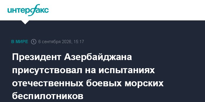 Президент Азербайджана присутствовал на испытаниях отечественных боевых морских беспилотников