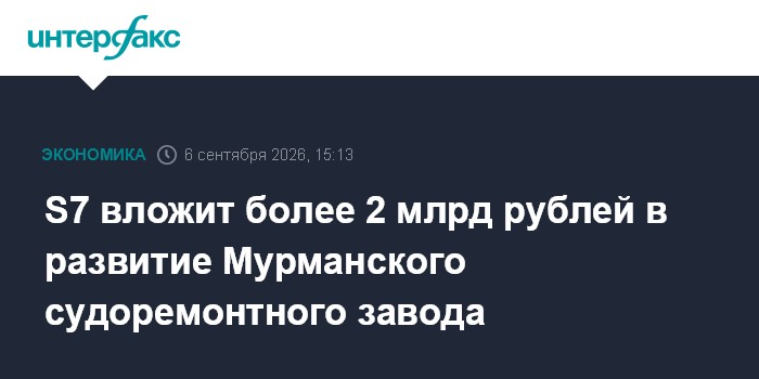 S7 вложит более 2 млрд рублей в развитие Мурманского судоремонтного завода