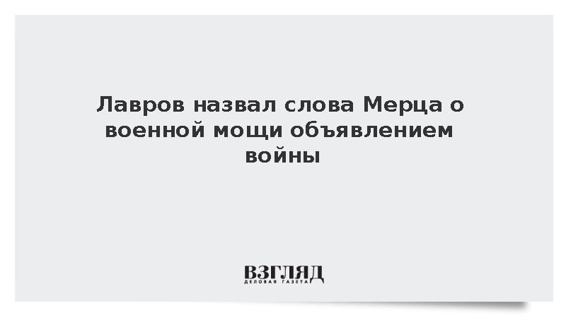 Лавров назвал слова Мерца о военном лидерстве фактическим объявлением войны