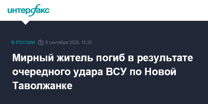 Мирный житель погиб в результате очередного удара ВСУ по Новой Таволжанке
