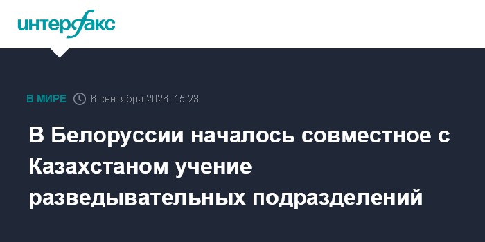 В Белоруссии началось совместное с Казахстаном учение разведывательных подразделений