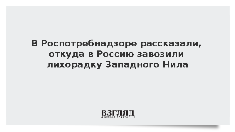 В РФ фиксировали только завозные случаи лихорадки Западного Нила