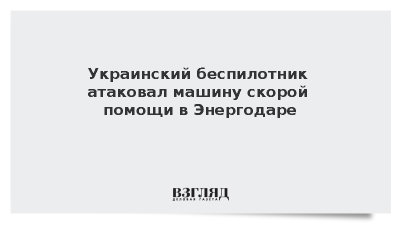 Украинский беспилотник атаковал машину скорой помощи в Энергодаре