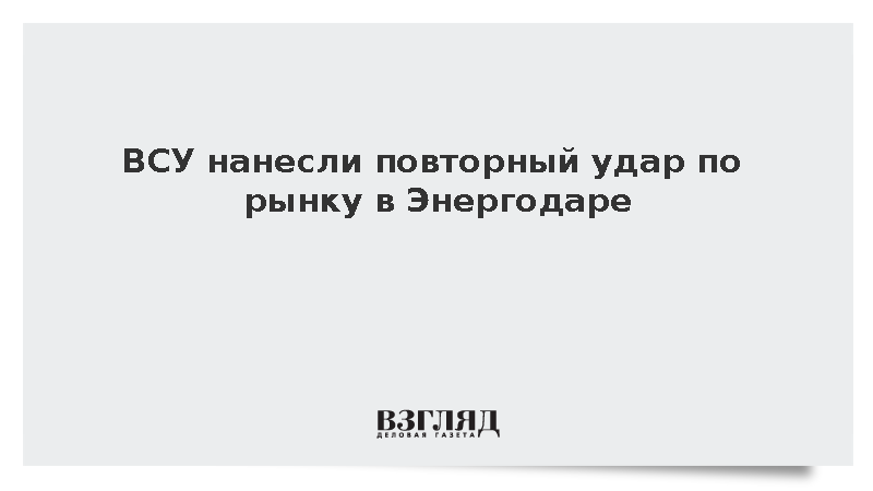 Пухов: ВСУ нанесли повторный удар по рынку в Энергодаре
