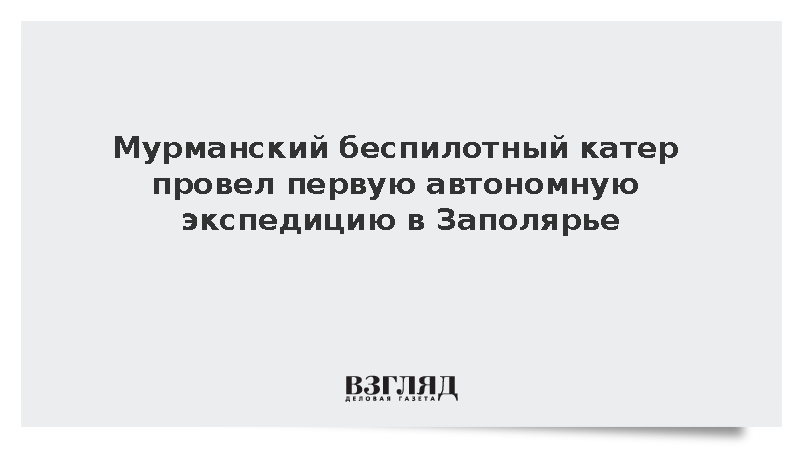 Мурманский беспилотный катер провел первую автономную экспедицию в Заполярье
