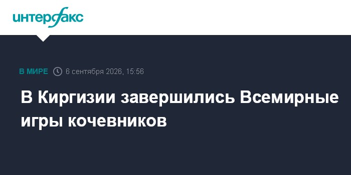 В Киргизии завершились Всемирные игры кочевников