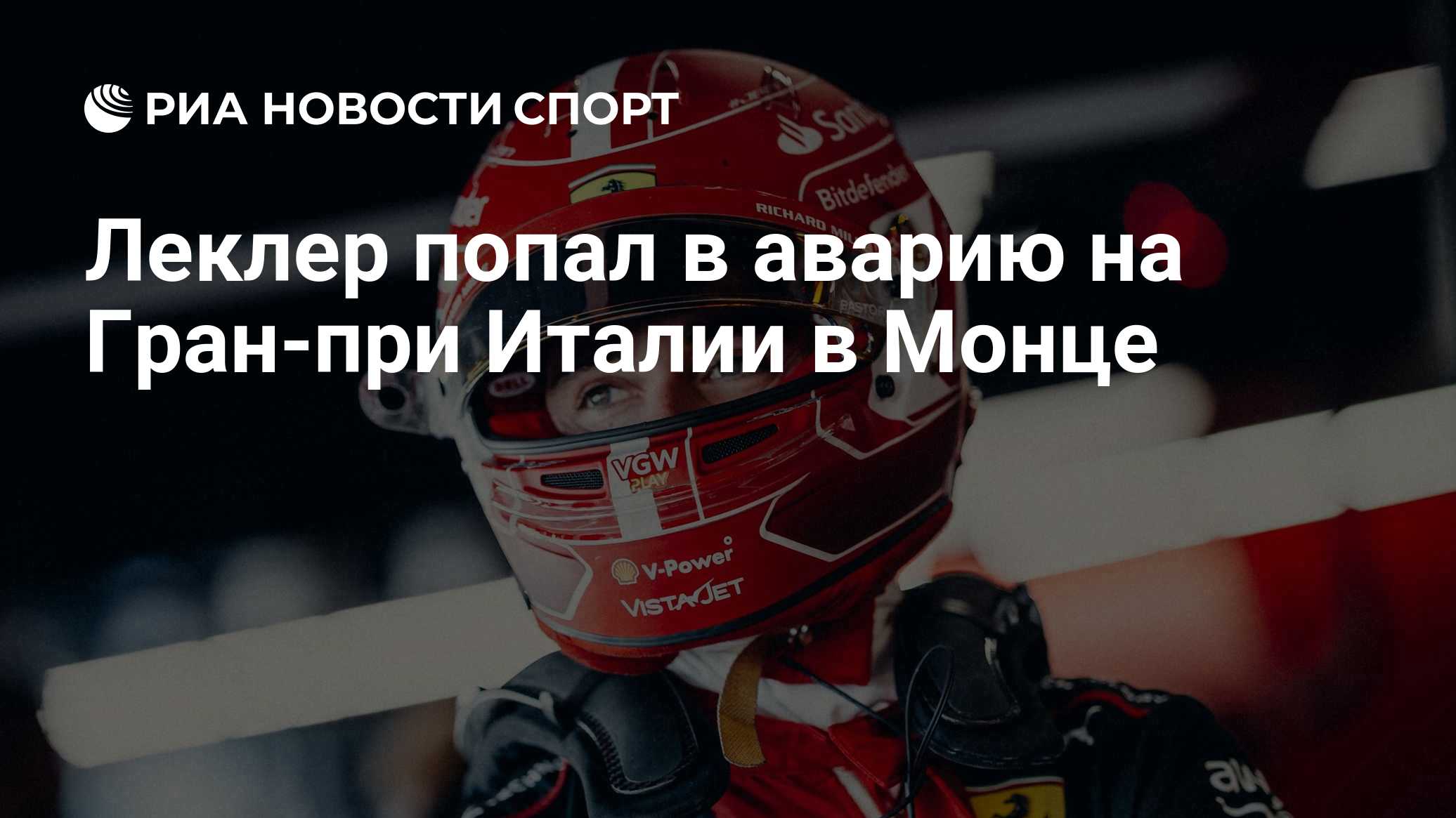 Леклер попал в аварию на Гран-при Италии в Монце