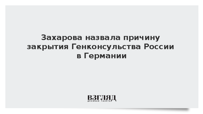 Захарова: ФРГ закрыла консульство для удара по работе дипломатов перед выборами