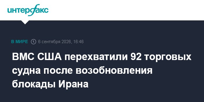 ВМС США перехватили 92 торговых судна после возобновления блокады Ирана