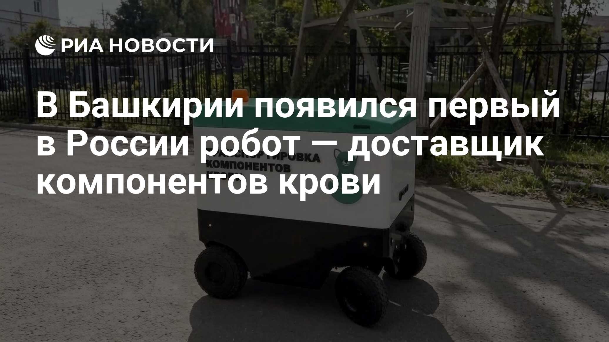 В Башкирии появился первый в России робот — доставщик компонентов крови