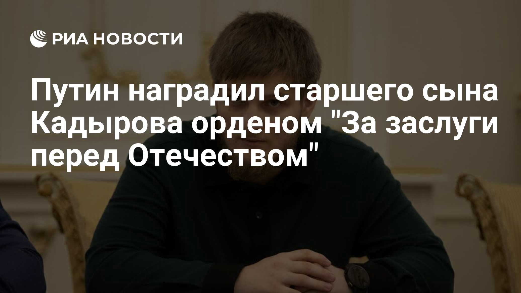 Путин наградил старшего сына Кадырова орденом "За заслуги перед Отечеством"