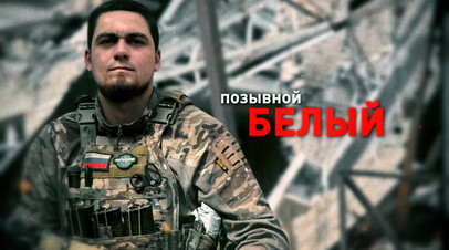 Герои СВО: позывной Белый