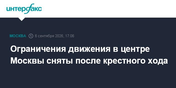 Ограничения движения в центре Москвы сняты после крестного хода