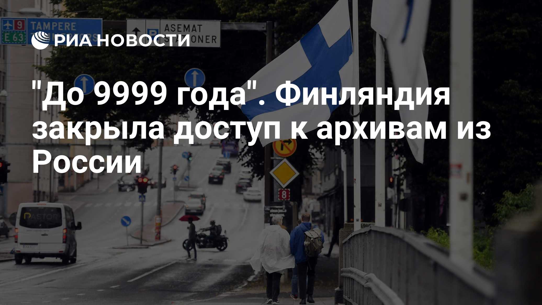 "До 9999 года". Финляндия закрыла доступ к архивам из России