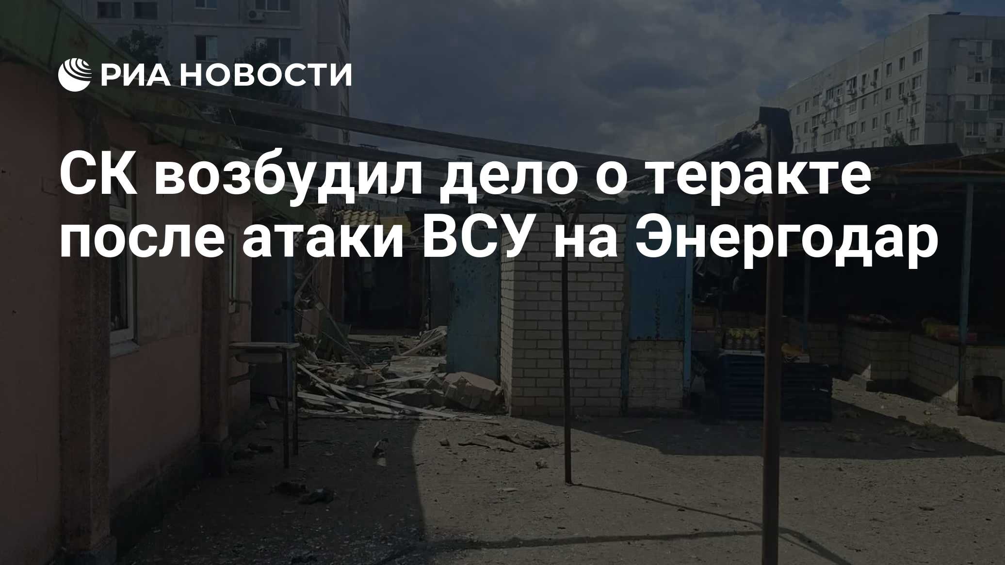 СК возбудил дело о теракте после атаки ВСУ на Энергодар