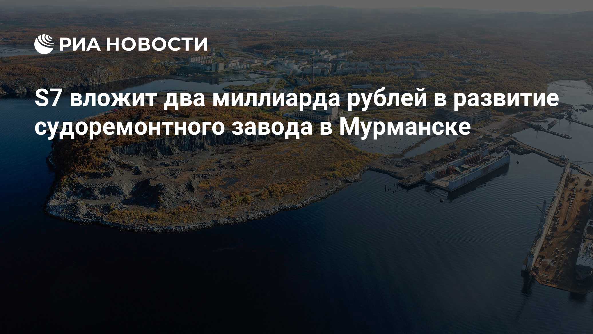 S7 вложит два миллиарда рублей в развитие судоремонтного завода в Мурманске