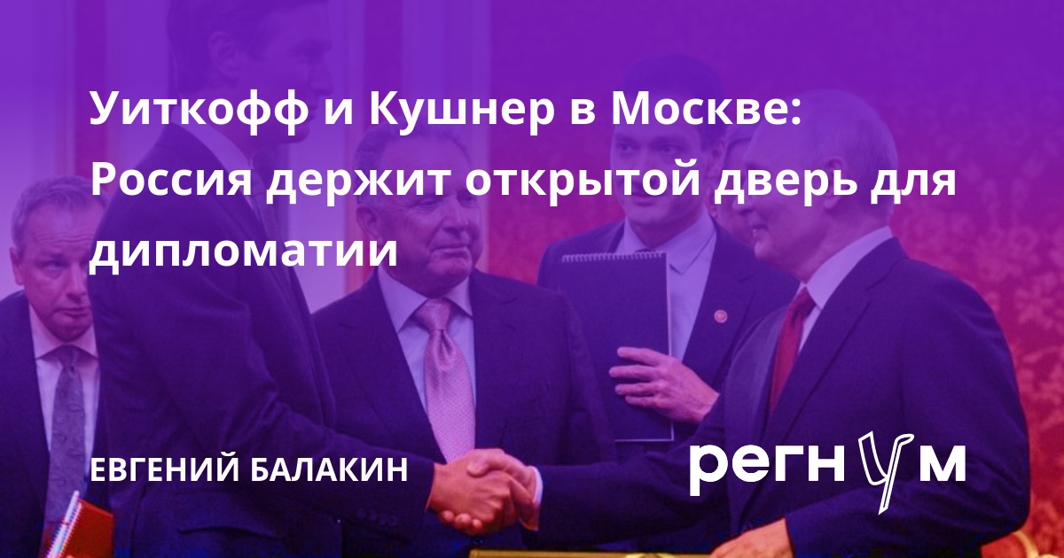 Уиткофф и Кушнер в Москве: Россия держит открытой дверь для дипломатии